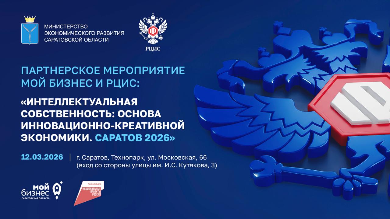 Креативная экономика Саратовской области: как интеллектуальная собственность превращается в бизнес